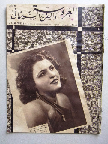 Aroussa مجلة العروسة Egypt Arabic ماري منصور Women Interest Magazine 1935