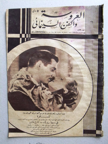Aroussa مجلة العروسة Egypt Arabic Clark Gable Women Interest Magazine 1935