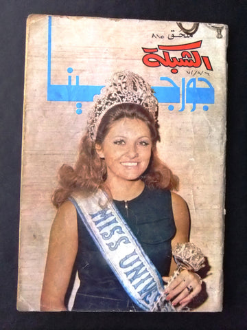 الشبكة ملحق Chabaka Arabic جورجينا رزق Georgina Rizk Lebanese Magazine 1970s