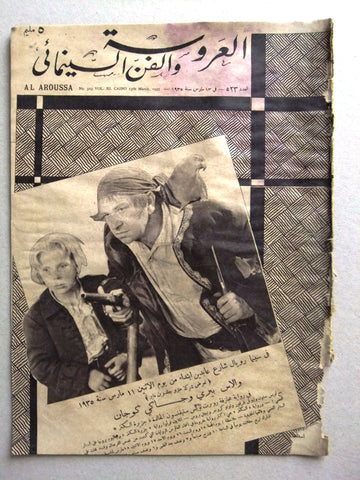 Aroussa مجلة العروسة Egypt Arabic Wallace Beery Women Interest Magazine 1935