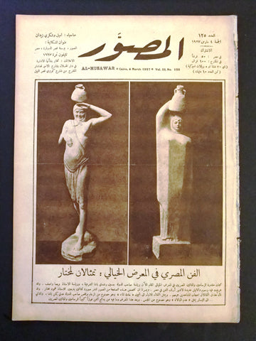 Al Musawar مجلة المصور Arabic Egyptian # 125 Magazine 1927