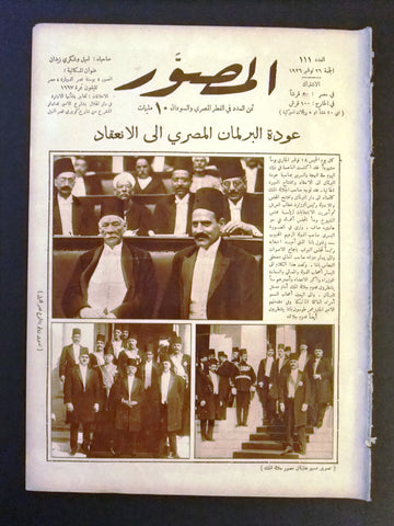 Al Musawar مجلة المصور Arabic Egyptian # 111 Magazine 1926
