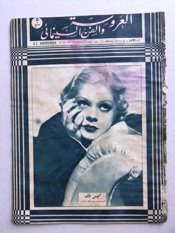 Aroussa مجلة العروسة Egyptian Arabic Alice Faye Women Interest Magazine 1935