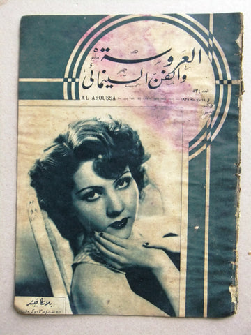 Aroussa مجلة العروسة Egyptian Arabic #534 Vintage Women Interest Magazine 1935