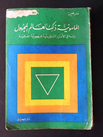 كتاب الماسونية ذلك العالم المجهول, صابر طعيمة Mason Lebanese Arabic Book 1975