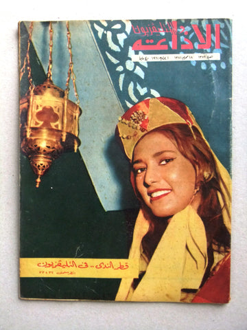Radio & TV مجلة الإذاعة والتلفزيون, قطر الندي Arabic Magazine 1961