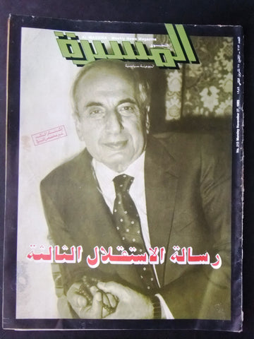 Al Massira مجلة المسيرة, رينيه معوض Arabic Rene Moawad Assassination Magazine 89