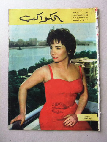 Al Kawakeb مجلة الكواكب Egyptian #364 Arabic شادية Vintage Magazine 1958