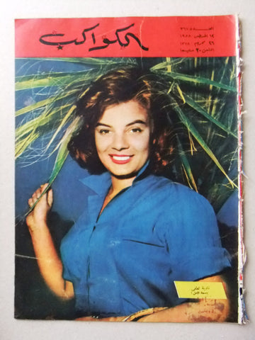 Al Kawakeb مجلة الكواكب Egyptian #367 Arabic نادية لطفي Vintage Magazine 1958