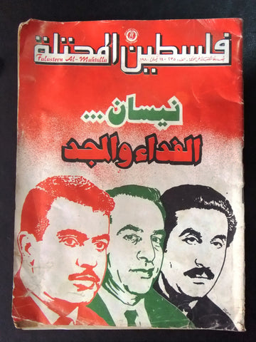 مجلة فلسطين المحتلة Lebanese #235 Palestine Arabic Magazine 1980