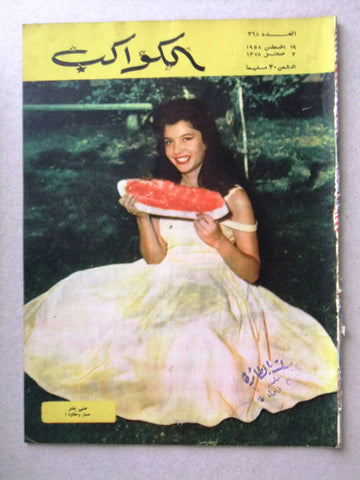 Al Kawakeb مجلة الكواكب Egyptian #368 Arabic منى بدر Vintage Magazine 1958