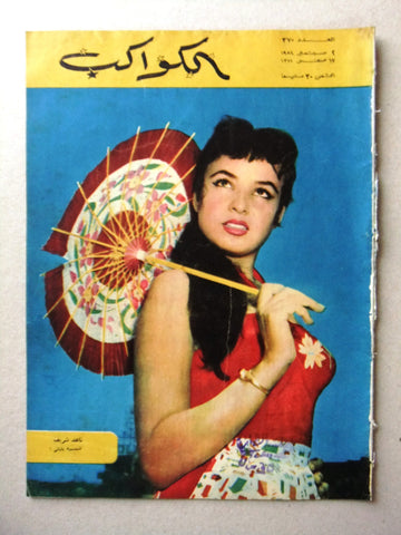 Al Kawakeb مجلة الكواكب Egyptian #370 Arabic ناهد شريف Vintage Magazine 1958