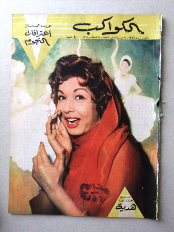 Al Kawakeb مجلة الكواكب Egyptian #371 Arabic Vintage Magazine 1958