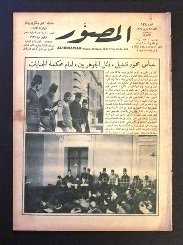 Al Musawar مجلة المصور Arabic Egyptian # 128 Magazine 1927