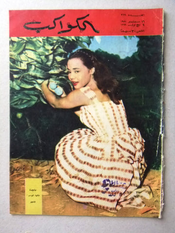Al Kawakeb مجلة الكواكب Egyptian #372 Arabic ماجدة Vintage Magazine 1958