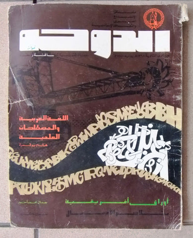 Al Doha مجلة الدوحة Arabic قطر Qatar Cultural Magazine 1978