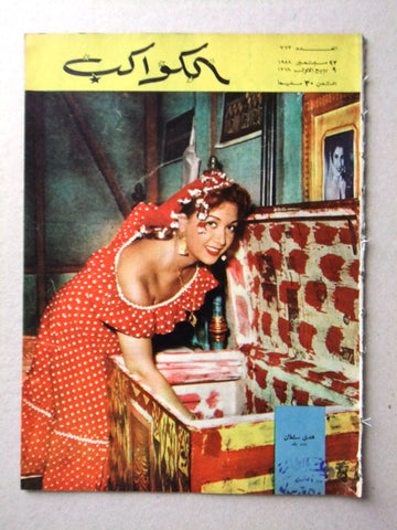 Al Kawakeb مجلة الكواكب Egyptian #373 Arabic هدى سلطان Vintage Magazine 1958