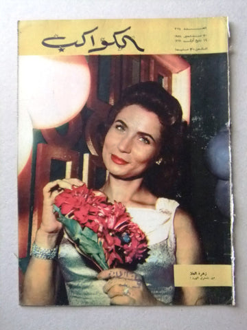 Al Kawakeb مجلة الكواكب Egyptian #374 Arabic زهرة العلا Vintage Magazine 1958