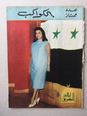 Al Kawakeb مجلة الكواكب Egyptian #375 Arabic ليالي الشرق، عدد ممتاز Magazine 1958