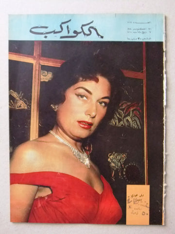 AlKawakeb مجلة الكواكب Egyptian #377 Arabic ليلى فوزي Vintage Magazine 1958