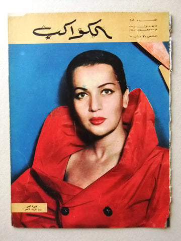 Al Kawakeb مجلة الكواكب Egyptian #382 Arabic أميرة أمير Vintage Magazine 1958