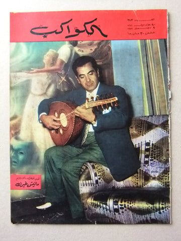 Kawakeb مجلة الكواكب Egyptian Arabic Farid el Atrache فريد الأطرش Magazine 1958
