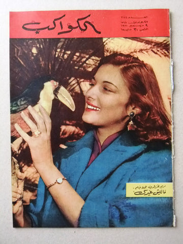 Al Kawakeb مجلة الكواكب Egyptian #384 Arabic مريم فخر الدين Magazine 1958