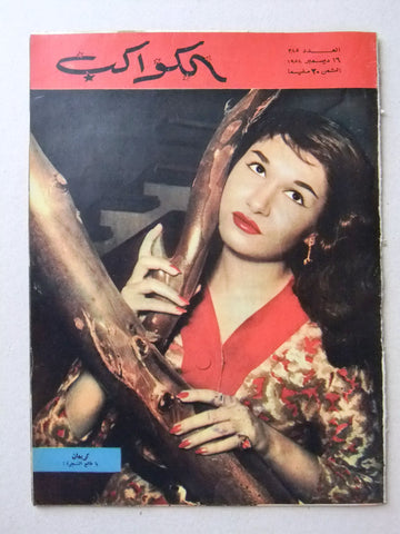 Al Kawakeb مجلة الكواكب Egyptian #385 Arabic كريمان Vintage Magazine 1958