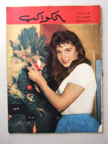 Al Kawakeb مجلة الكواكب Egyptian #386 Arabic منى بدر Vintage Magazine 1958