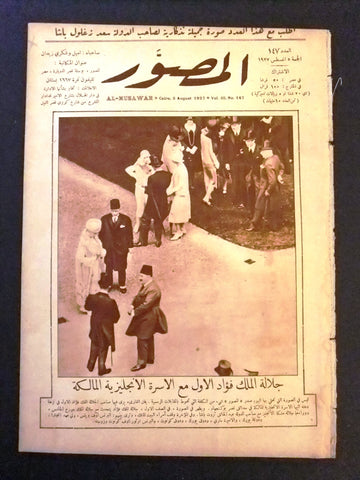Al Musawar مجلة المصور, ملك فؤاد Arabic Egyptian # 147 Magazine 1927