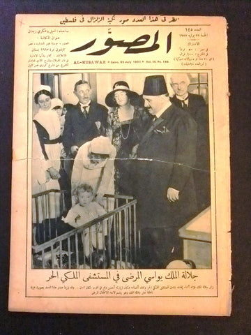 Al Musawar مجلة المصور, ملك فؤاد Arabic Egyptian # 145 Magazine 1927