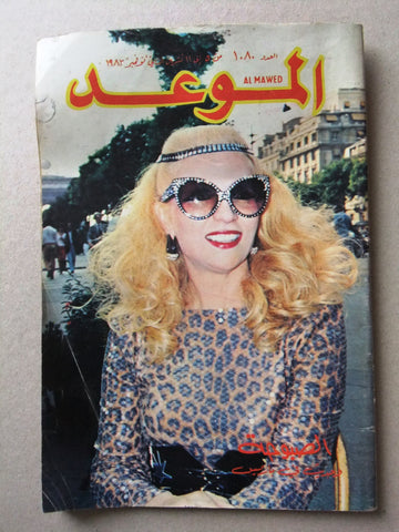 Al Mawed مجلة الموعد Arabic Magazine (صباح, Sabah) #1080 Beirut Lebanese 1983