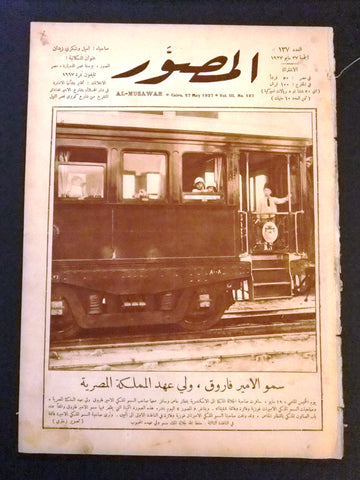 Al Musawar مجلة المصور, الأمير فاروق Arabic Egyptian # 137 Magazine 1927