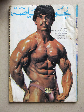 Nojom Riyadah BodyBuilding #405 نجوم الرياضة Arabic Johnny Fuller Magazine 1982