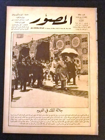 Al Musawar مجلة المصور, ملك فؤاد Arabic Egyptian # 135 Magazine 1927