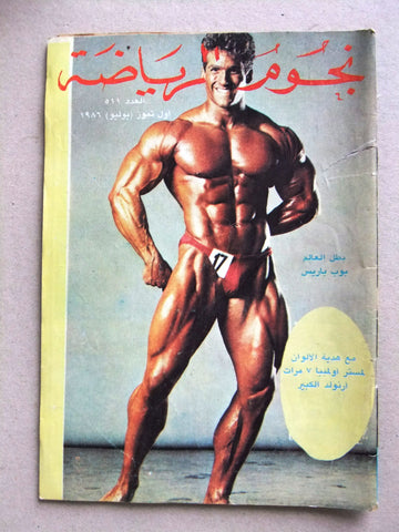 Nojom Riyadah BodyBuilding #511 نجوم الرياضة Arabic Bob Paris Magazine 1986