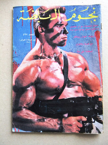 Nojom Riyadah BodyBuilding نجوم الرياضة Arab Arnold Schwarzenegger Magazine 1986