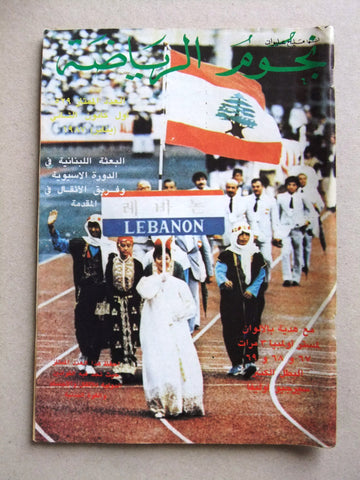 Nojom Riyadah BodyBuilding نجوم الرياضة Arab Special Edt. Lebanese Magazine 1987