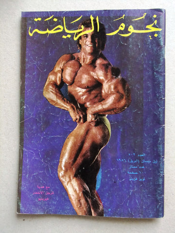 Nojom Riyadah BodyBuilding نجوم الرياضة Arabic #503 Lebanese Magazine 1986