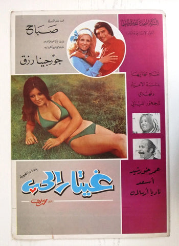 The Love Guitar غيتار الحب صباح Sabah, Georgina Rizk Arabic Movie lobby Card 70s
