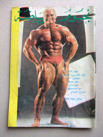 Nojom Riyadah BodyBuilding Tom Platz #523 نجوم الرياضة Arabic Magazine 1986