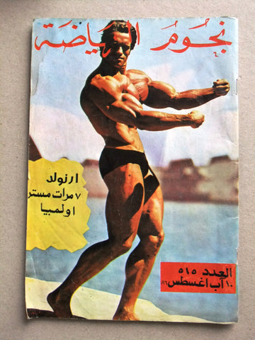 Nojom Riyadah a BodyBuilding نجوم الرياضة Arab Arnold Schwarzenegger Magazine 86