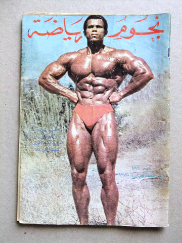 Nojom Riyadah BodyBuilding #499 نجوم الرياضة Arabic Magazine 1986
