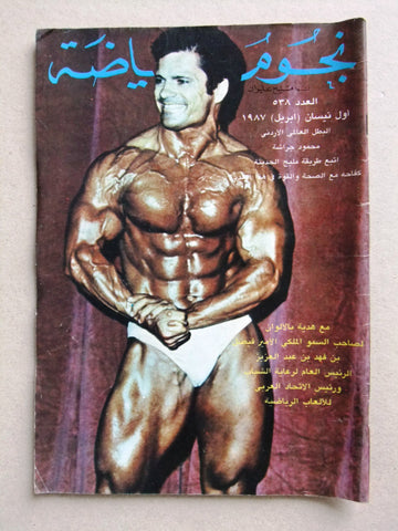 Nojom Riyadah BodyBuilding #438 نجوم الرياضة Arabic Magazine 1987