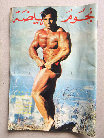 Nojom Riyadah BodyBuilding Franco Columbu #522 نجوم الرياضة Arabic Magazine 1986