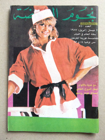 Nojom Riyadah BodyBuilding #540 نجوم الرياضة Arabic Lebanese Magazine 1986