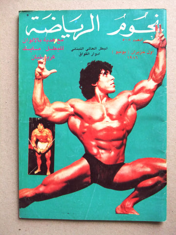 Nojom Riyadah BodyBuilding #508 نجوم الرياضة Arabic Lebanese Magazine 1986