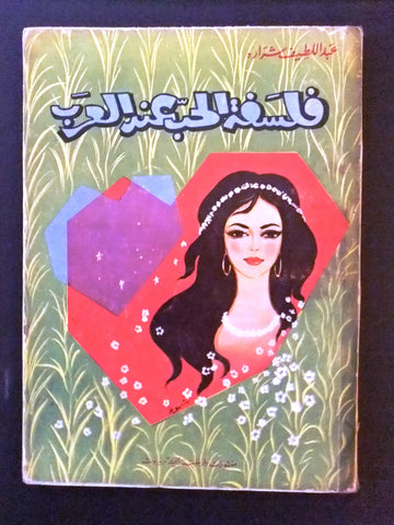 كتاب فلسفة الحب عند العرب, عبد اللطيف شرارة Arabic Lebanese Book 1960