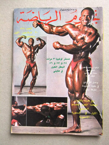 Nojom Riyadah BodyBuilding نجوم الرياضة Arabic Lee Haney Lebanese Magazine 1986