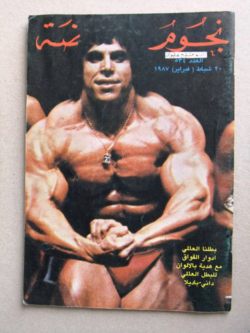 Nojom Riyadah BodyBuilding #534 نجوم الرياضة Arabic Lebanese Magazine 1987